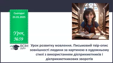 №059 - Урок розвитку мовлення. Письмовий твір-опис зовнішності людини за картиною в художньому  стилі з використанням дієприкметників і дієприкметникових зворотів №059 - Урок розвитку мовлення. Письмовий твір-опис зовнішності людини за картиною в художньому  стилі з використанням дієприкметників і дієприкметникових зворотів