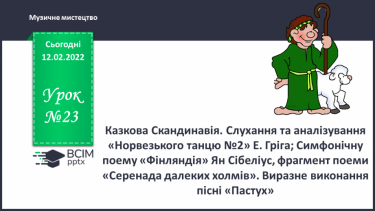 №23 - Казкова Скандинавія. Слухання та аналізування «Норвезького танцю №2»