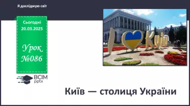 №086 - Київ — столиця України.