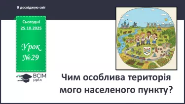 №0029 - Чим особлива територія мого населеного пункту? №0029 - Чим особлива територія мого населеного пункту?