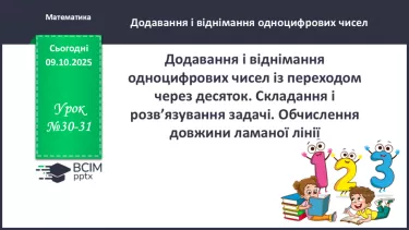 №030-31 - Додавання і віднімання одноцифрових чисел із переходом через десяток. №030-31 - Додавання і віднімання одноцифрових чисел із переходом через десяток.