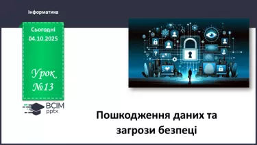 №13 - Інструктаж з БЖД. Пошкодження даних та загрози безпеці №13 - Інструктаж з БЖД. Пошкодження даних та загрози безпеці