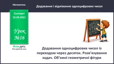 №016 - Додавання одноцифрових чисел із переходом через десяток. Розв’язування задач