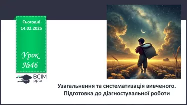 №46 - Узагальнення та систематизація вивченого. Підготовка до діагностувальної роботи