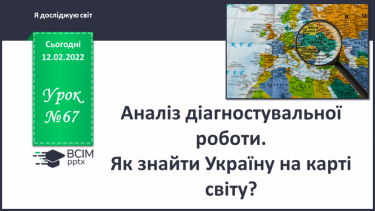 №067 - Аналіз діагностувальної роботи. Як знайти Україну на карті світу?