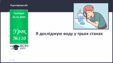 №110 - Я досліджую воду у трьох станах. . Інформатика в інтегрованому курсі. Урок 14.Я зберігаю інформацію