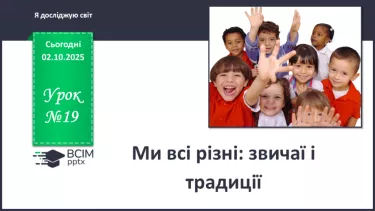 №0019 - Ми всі різні: звичаї і традиції. №0019 - Ми всі різні: звичаї і традиції.