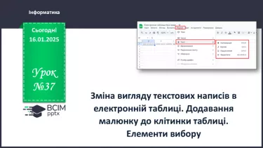 №37 - Інструктаж з БЖД. Зміна вигляду текстових написів в електронній таблиці. №37 - Інструктаж з БЖД. Зміна вигляду текстових написів в електронній таблиці.