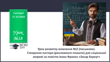 №18 - Урок розвитку мовлення №2 (письмово).