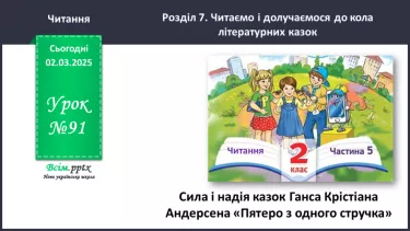 №091 - Сила і надія казок Ганса Хрістіана Андерсена