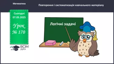 №170 - Логічні задачі. _ №170 - Логічні задачі. _