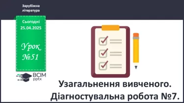 №51 - Узагальнення вивченого. Діагностувальна робота №7. Тести або інші види завдань. №51 - Узагальнення вивченого. Діагностувальна робота №7. Тести або інші види завдань.