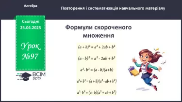 №096 - Формули скороченого множення №096 - Формули скороченого множення