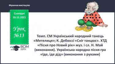 №013 - Темп. СМ: Український народний танець «Метелиця»; К. Дебюссі «Сніг танцює». ХТД: «Пісня про Новий рік»