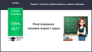 №077 - Розв’язування типових вправ і задач. _ №077 - Розв’язування типових вправ і задач. _