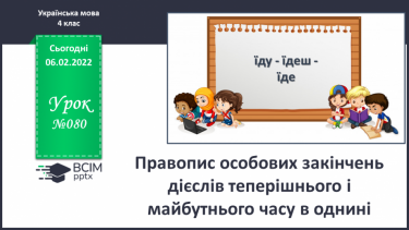 №080 - Правопис особових закінчень дієслів теперішнього і майбутнього часу в однині