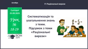 №0018-19 - Систематизація та узагальнення знань з теми №0018-19 - Систематизація та узагальнення знань з теми