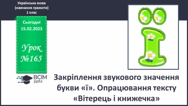 №165 - Закріплення звукового значення букви «ї». Опрацювання тексту «Вітерець і книжечка». Прислів’я