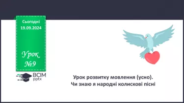 №09 - Урок розвитку мовлення (усно). Чи знаю я народні колискові пісні