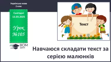 №105 - Навчаюся складати текст за серією малюнків. №105 - Навчаюся складати текст за серією малюнків.