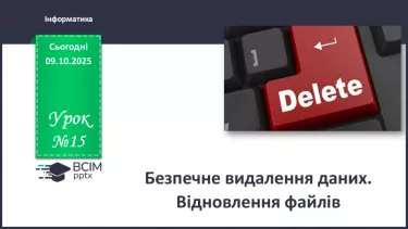 №15 - Інструктаж з БЖД. Безпечне видалення даних. Відновлення файлів №15 - Інструктаж з БЖД. Безпечне видалення даних. Відновлення файлів