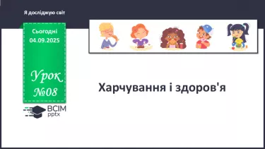 №008 - Харчування і здоров'я. №008 - Харчування і здоров'я.