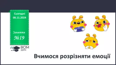 №19 - Вчимося розрізняти емоції. №19 - Вчимося розрізняти емоції.