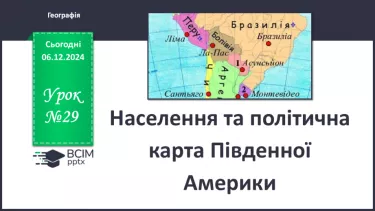 №29 - Населення та політична карта Південної Америки