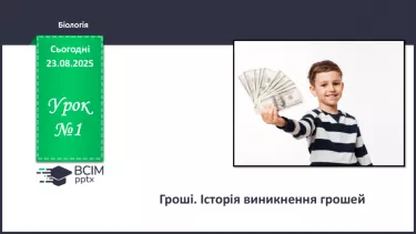 №01 - Гроші. Історія виникнення грошей. №01 - Гроші. Історія виникнення грошей.