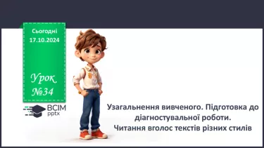 №0034 - Узагальнення вивченого. Підготовка до діагностувальної роботи