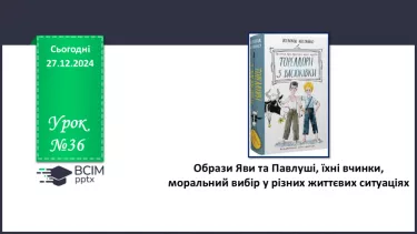 №36 - Образи Яви та Павлуші, їхні вчинки, моральний вибір у різних життєвих ситуаціях