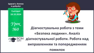 №09-10 - Діагностувальна робота з теми «Безпека людини».