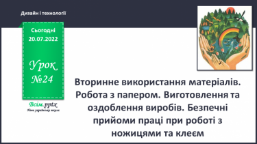 №24 - Вторинне використання матеріалів. Робота з папером. Виготовлення та оздоблення виробів. Безпечні прийоми праці при роботі з ножицями та клеєм.