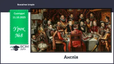 №08 - Англія №08 - Англія