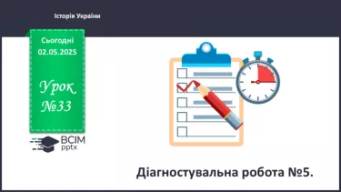 №33 - Діагностувальна робота №5.