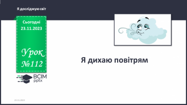 №112 - Я дихаю повітрям. Українська мова в інтегрованому курсі: