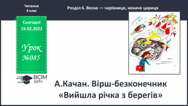 №085 - А.Качан. Вірш-безконечник «Вийшла річка з берегів»