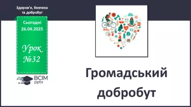 №32 - Громадський добробут. №32 - Громадський добробут.