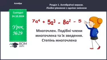 №029 - Многочлен. Подібні члени многочлена та їх зведення. Степінь многочлена.