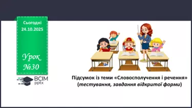 №030 - П/О. ГР4. Підсумокз теми «Словосполучення і речення» №030 - П/О. ГР4. Підсумокз теми «Словосполучення і речення»
