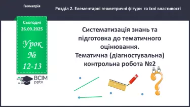 №012-13 - Систематизація та узагальнення знань з теми №012-13 - Систематизація та узагальнення знань з теми