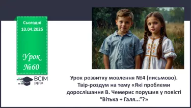 №60 - Урок розвитку мовлення №4 (письмово).