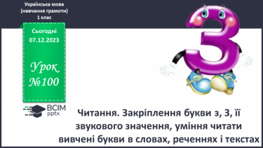 №100 - Читання. Закріплення букви з, З, її звукового значення, уміння читати вивчені букви в словах, реченнях і текстах