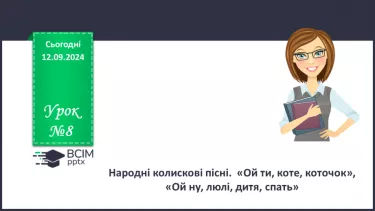 №08 - Народні колискові пісні. «Ой ти, коте, коточок», «Ой ну, люлі, дитя, спать»