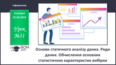 №11 - Основи статичного аналізу даних. Ряди даних. Обчислення основних статистичних характеристик вибірки.