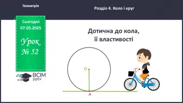 №52 - Дотична до кола, її властивості. №52 - Дотична до кола, її властивості.