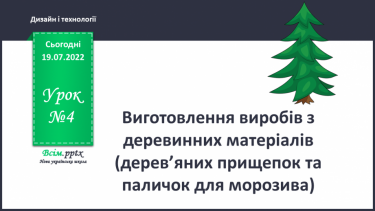 №04 - Виготовлення виробів з деревинних матеріалів (дерев’яних прищепок та паличок для морозива).