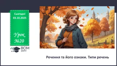 №020 - П/О. ГР1, ГР2, ГР3, ГР4. Речення та його ознаки. Типи речень №020 - П/О. ГР1, ГР2, ГР3, ГР4. Речення та його ознаки. Типи речень