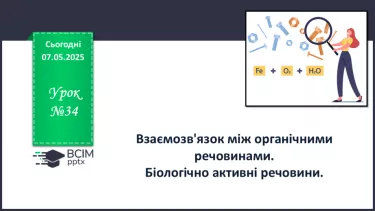№34 - Взаємозв'язок між органічними речовинами. Біологічно активні речовини. №34 - Взаємозв'язок між органічними речовинами. Біологічно активні речовини.