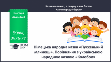 №076-77 - Німецька народна казка «Пухкенький млинець». Порівняння з українською народною казкою «Колобок».